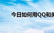 今日如何用QQ和美女聊天 宅男必看