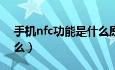 手机nfc功能是什么原理（手机nfc功能是什么）