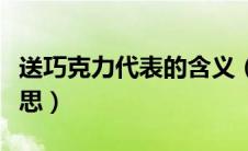送巧克力代表的含义（送巧克力代表有什么意思）