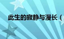 此生的寂静与漫长（此生的寂静与漫长）
