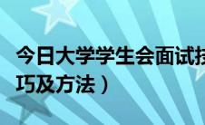 今日大学学生会面试技巧（大学学生会面试技巧及方法）