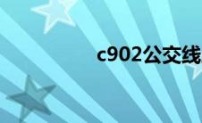 c902公交线路（c902）