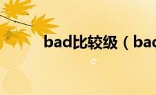 bad比较级（bad比较级怎么写）