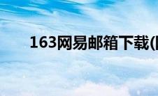 163网易邮箱下载(网易360邮箱登录)