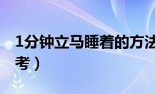 1分钟立马睡着的方法有哪些（以下方法供参考）