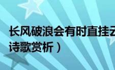 长风破浪会有时直挂云帆济沧海赏析（行路难诗歌赏析）
