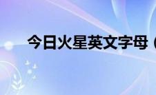 今日火星英文字母（火星英文怎么读）