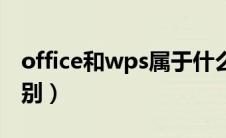 office和wps属于什么软件（office和wps区别）