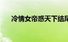 冷情女帝惑天下结尾(冷情女帝妖孽妃)