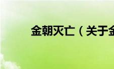 金朝灭亡（关于金朝灭亡的介绍）