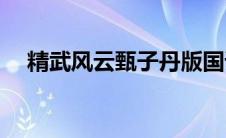 精武风云甄子丹版国语(精武风云甄子丹)