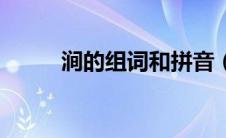 涧的组词和拼音（汉字涧的组词）
