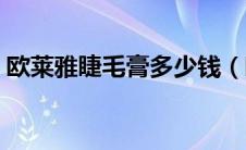 欧莱雅睫毛膏多少钱（欧莱雅睫毛膏多少钱）