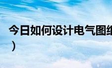 今日如何设计电气图纸（如何设计电气控制柜）