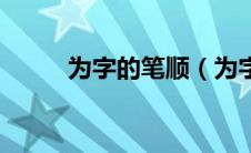 为字的笔顺（为字的读音及解释）