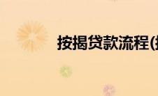 按揭贷款流程(按揭贷款流程)
