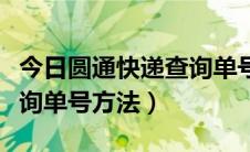 今日圆通快递查询单号跟踪官网（圆通快递查询单号方法）