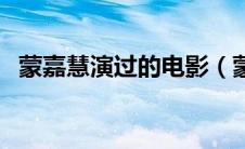 蒙嘉慧演过的电影（蒙嘉慧演过的电视剧）