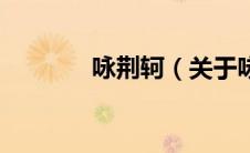 咏荆轲（关于咏荆轲的介绍）