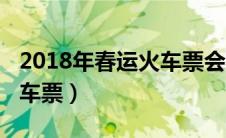 2018年春运火车票会涨价吗（2018年春运火车票）