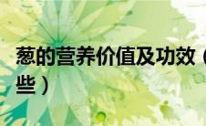 葱的营养价值及功效（详解葱的营养价值有哪些）