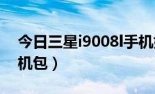 今日三星i9008l手机好不好（三星i9008L刷机包）