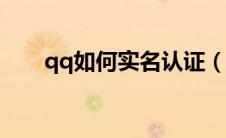 qq如何实名认证（5步实名认证QQ）