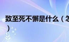 致至死不懈是什么（怎么理解至死不懈的意思）