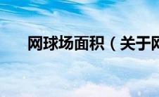 网球场面积（关于网球场面积的介绍）