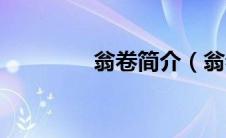 翁卷简介（翁卷详细简介）