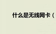 什么是无线网卡（什么是无线网卡）