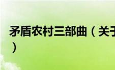 矛盾农村三部曲（关于矛盾农村三部曲的介绍）