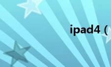 ipad4（ipad4）