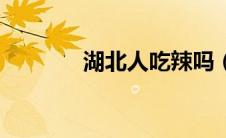 湖北人吃辣吗（一起来看看）
