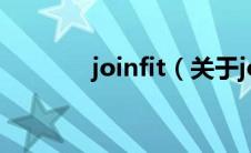 joinfit（关于joinfit的介绍）