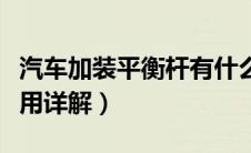 汽车加装平衡杆有什么用（汽车加装平衡杆作用详解）