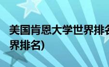 美国肯恩大学世界排名2022(美国肯恩大学世界排名)
