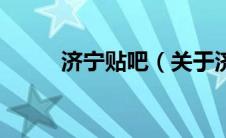 济宁贴吧（关于济宁贴吧的介绍）