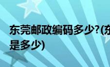 东莞邮政编码多少?(东莞市莞城区的邮政编码是多少)