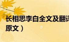 长相思李白全文及翻译（长相思的古诗意思和原文）