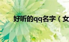 好听的qq名字（女孩 好听网名大全）