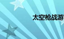 太空枪战游戏(太空枪)