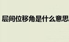 层间位移角是什么意思（层间位移角的意思）