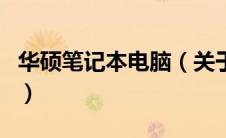 华硕笔记本电脑（关于华硕笔记本电脑的介绍）