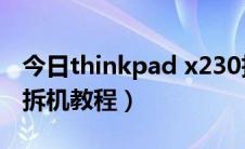 今日thinkpad x230拆解（Thinkpad X230拆机教程）