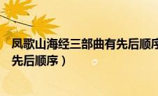 凤歌山海经三部曲有先后顺序吗（凤歌山海经三部曲有没有先后顺序）