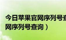 今日苹果官网序列号查询真伪怎么查（苹果官网序列号查询）
