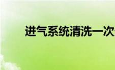 进气系统清洗一次多少钱(进气系统)