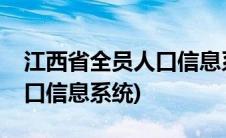 江西省全员人口信息系统登录(江西省全员人口信息系统)