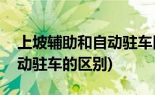 上坡辅助和自动驻车同时开启(上坡辅助和自动驻车的区别)